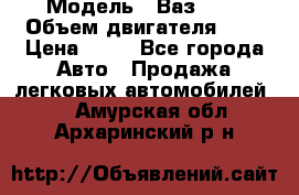  › Модель ­ Ваз2104 › Объем двигателя ­ 2 › Цена ­ 85 - Все города Авто » Продажа легковых автомобилей   . Амурская обл.,Архаринский р-н